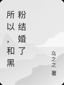 所以和黑粉结婚了歌曲