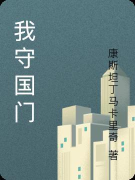 守国门原创是谁