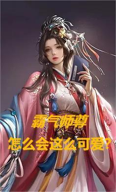 师尊超可爱