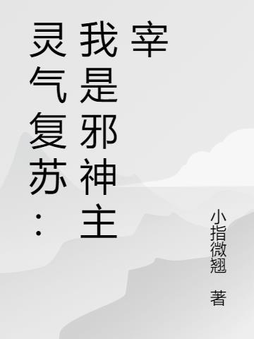 灵气复苏原来我是邪神