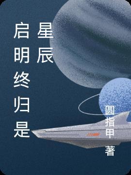 我们的四十年星辰启明