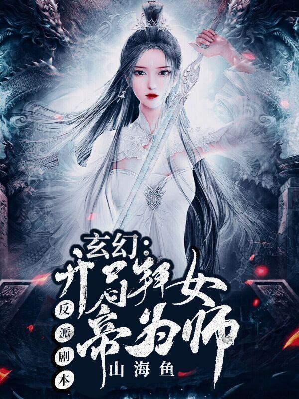 玄幻反派剧本开局拜女帝为师免费阅读