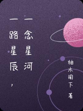 一念星河一路星辰— 奔向2020