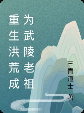 重生洪荒混沌老祖