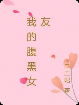 我的腹黑女友大结局漫画