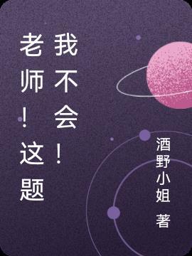 老师这题我不会我室友会