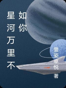 星河万里不如你动漫全集免费观看优酷