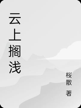 搁浅 网易云音乐