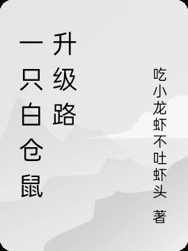 白仓鼠能长多大