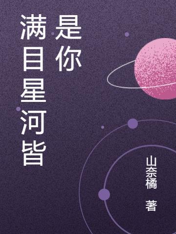 满目星河皆是你短剧演员表介绍