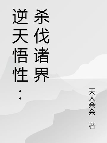 逆天杀戮系统第二卷