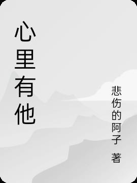 心里有他怎么表达