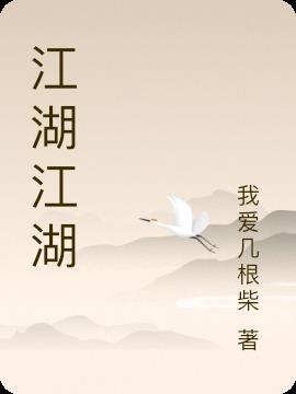 江湖江湖悠悠