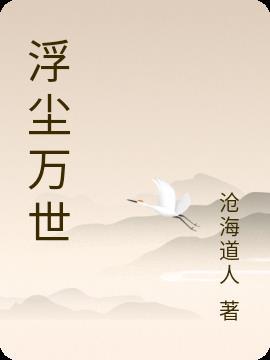 浮尘于世什么意思