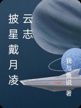 披星戴月凌云志 我与鱼说