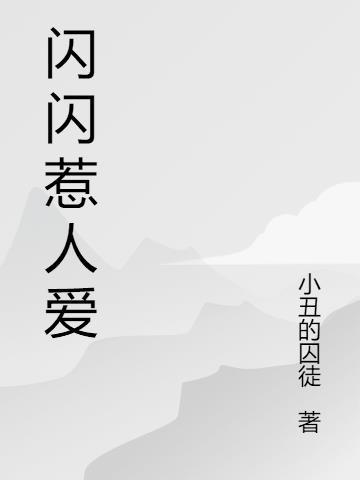 闪闪惹人爱简介