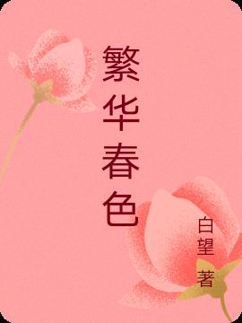 繁花春盛是什么意思