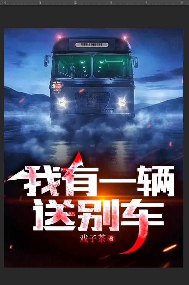 送我一辆跑车