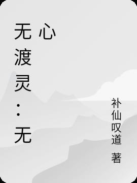 长风渡无心