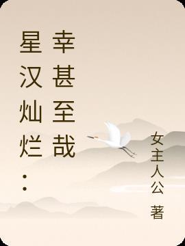 星汉灿烂幸甚至哉电视剧