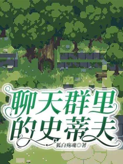 我创世神史蒂夫加入聊天群