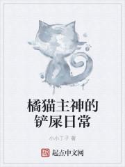 橘猫主神的铲屎日常作者怎么了