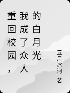 重回校园之后作文600字