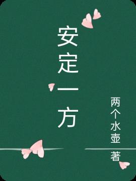 安定一方护佑平安什么意思