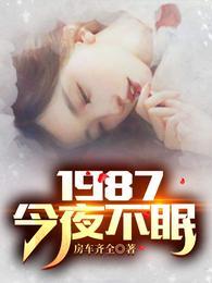 1987今夜不眠是模仿哪个