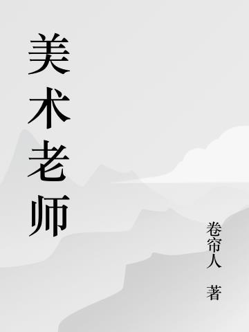 美术老师教师资格证怎么考