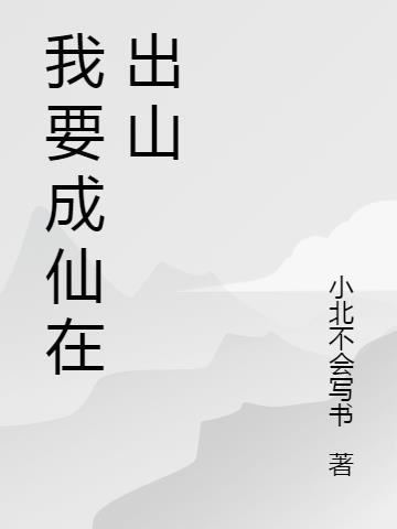 我要成仙了是什么意思