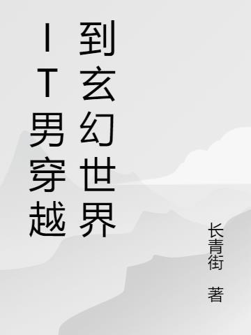 关于男变女的穿越玄幻