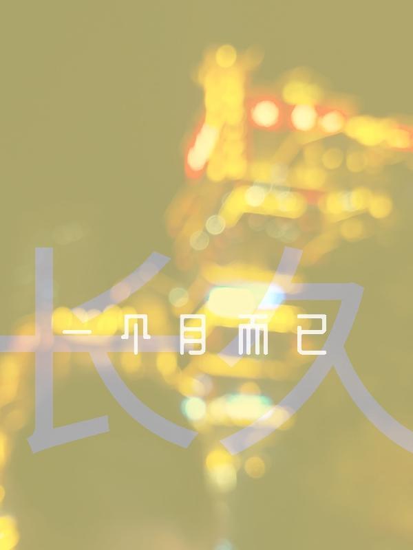 一个月昼夜