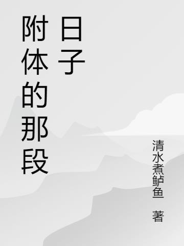 我们把那段日子叫做扎根