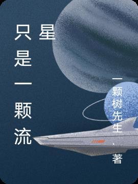 一颗流星坠落