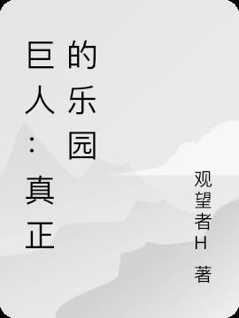 巨人魔人乐园