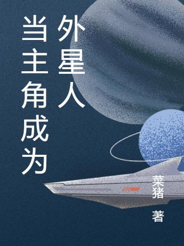 被当成外星人的