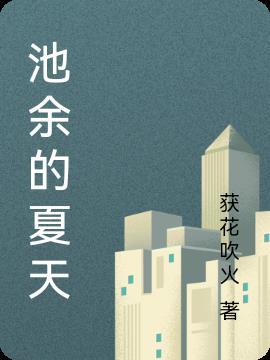 池夏是原创的吗