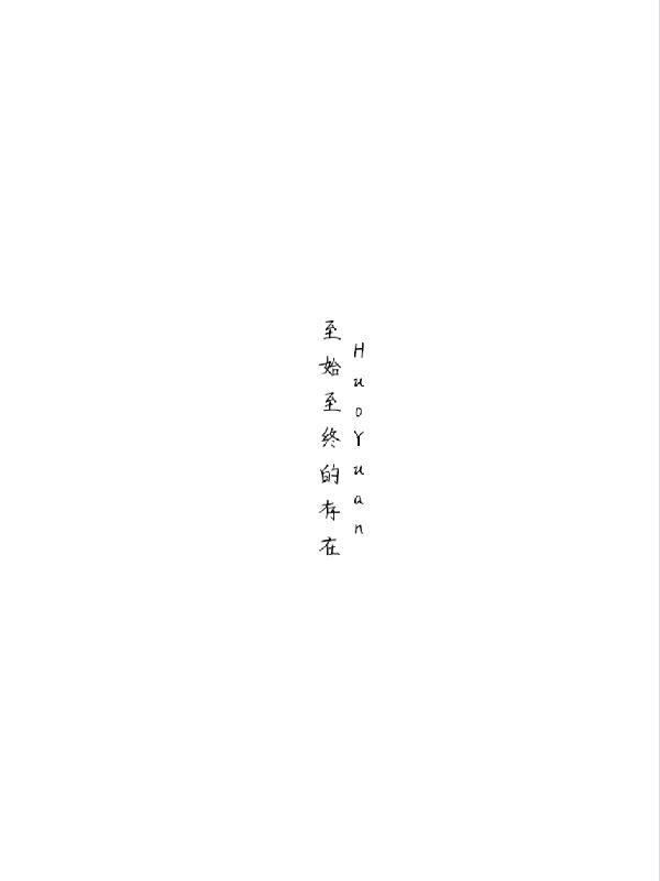 至始至终是哪几个字