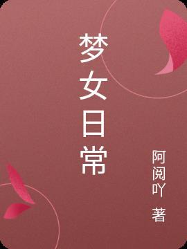 梦女是什么意思