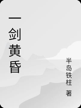 一剑斩仙之神域黄昏