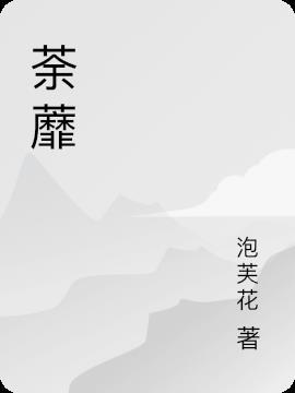 荼蘼怎么念