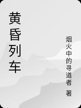 黄昏列车游戏