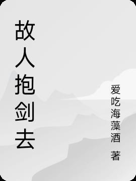 我有故人抱剑去表达什么情感