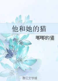 他和她的猫无删减 百度