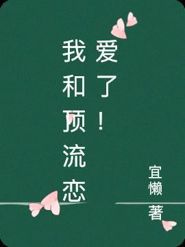 我和顶流谈恋爱晋江