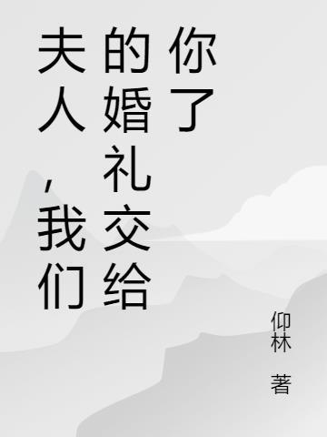 夫人我们该领证了