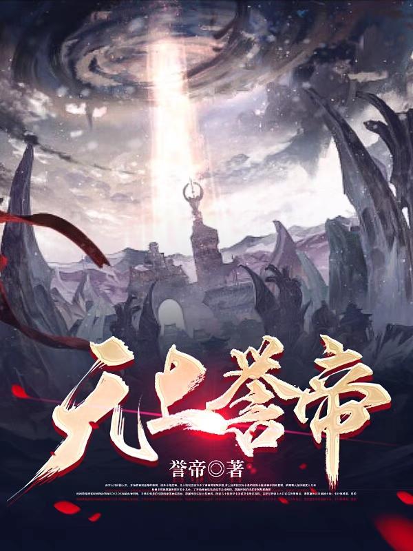 无上杀帝