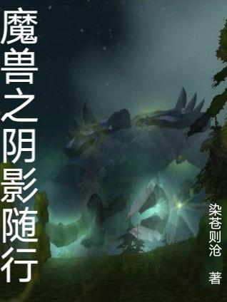 魔兽阴影世界任务