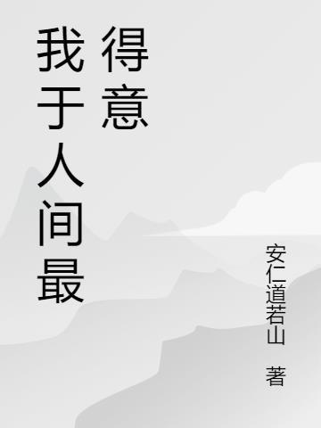 我于人间最得意 安仁道若山